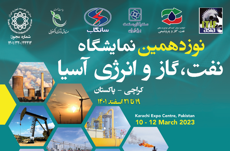 نوزدهمین نمایشگاه نفت، گاز و انرژی پاکستان/ تخفیف 10 درصدی ویژه اعضای سندیکا